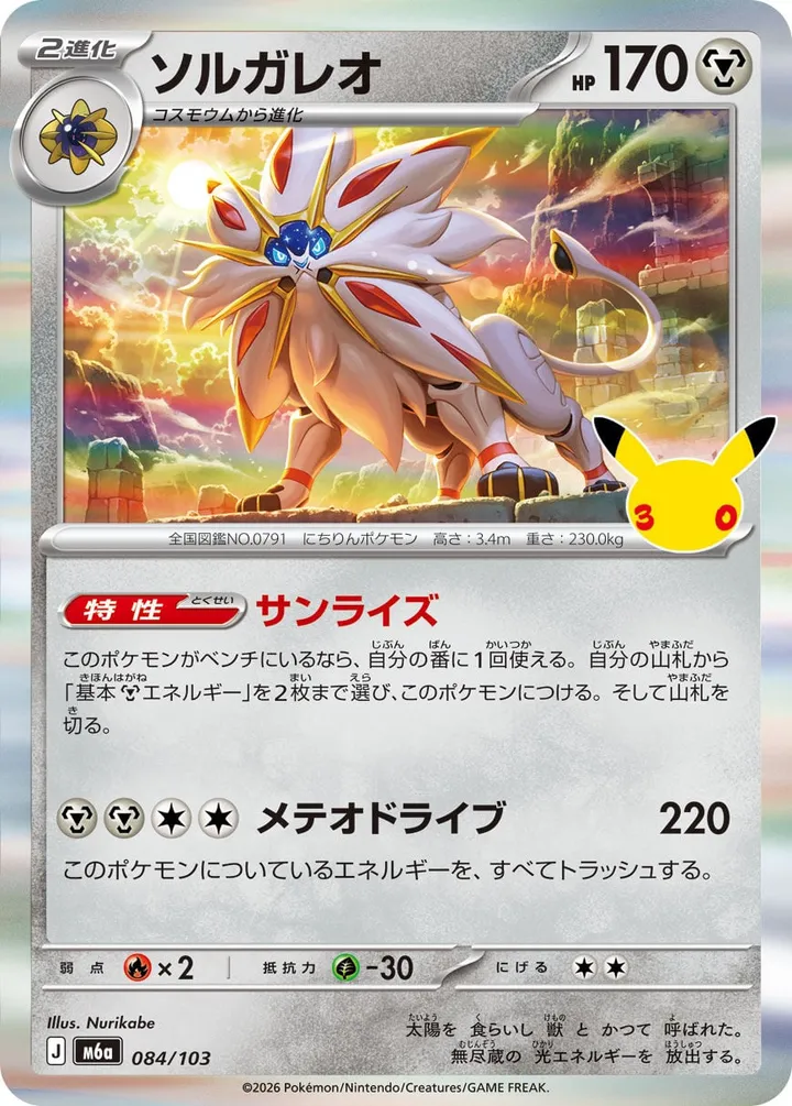 Front of Solgaleo 84, 30th CELEBRATION Japanese