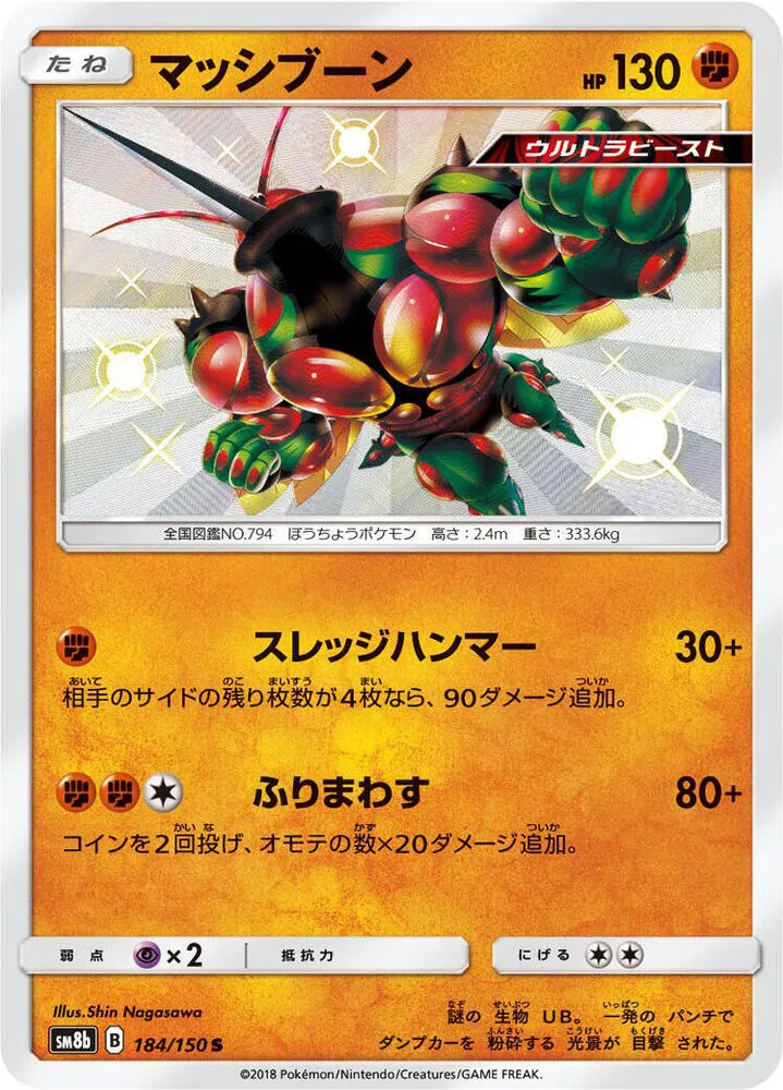 Front of Buzzwole 184, GXウルトラシャイニー Japanese