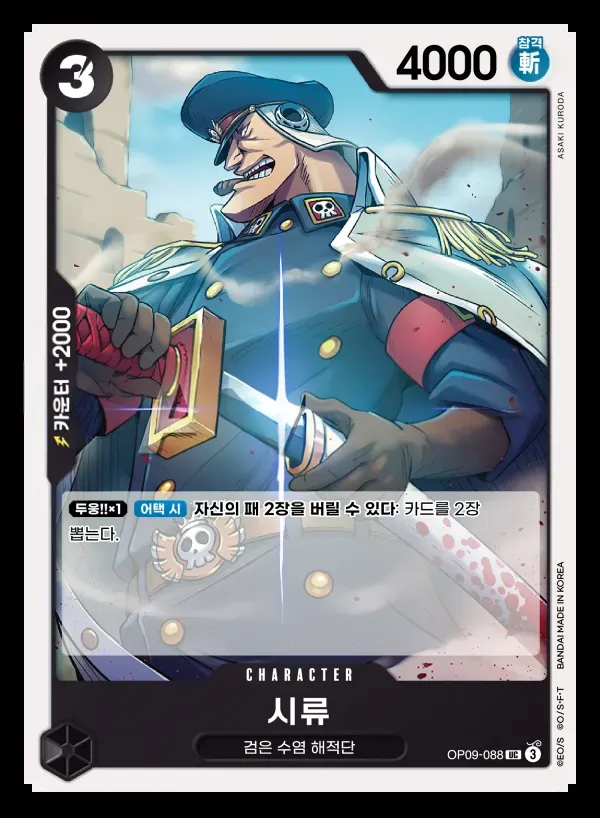 Front of 시류 OP09-088, 새로운 황제 Korean