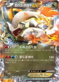 Front of 화이트큐레무 EX 41, 콜드플레어 Korean
