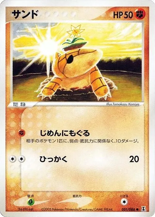 Front of Sandshrew 51, ホロンの研究塔 Japanese