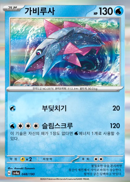 Front of 가비루사 48, 샤이니트레저 ex Korean