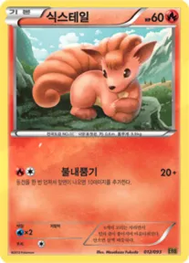 Front of 식스테일 12, EX 배틀 부스트 Korean