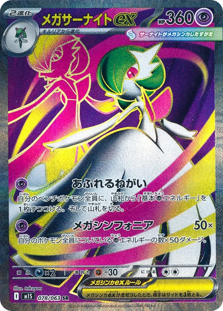 Front of Mega Gardevoir ex 78, メガシンフォニア Japanese