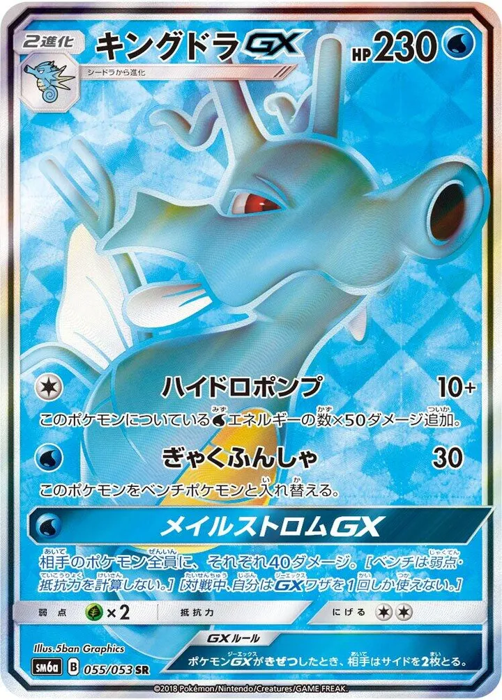 ドラゴンストーム 일본판 キングドラGX 55 카드 앞면