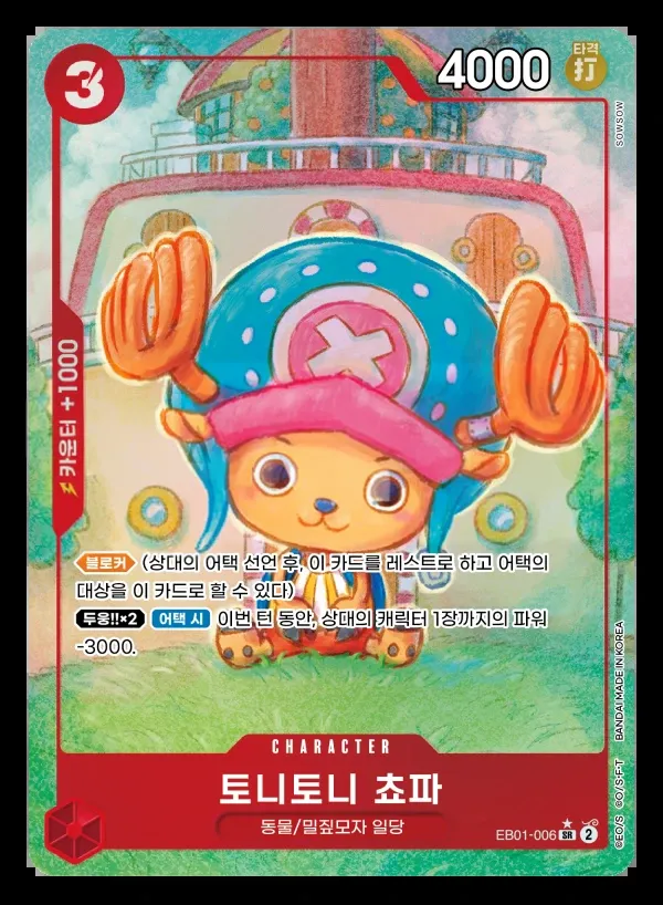 Front of 토니토니 쵸파 EB01-006 · Parallel, 메모리얼 컬렉션 Korean