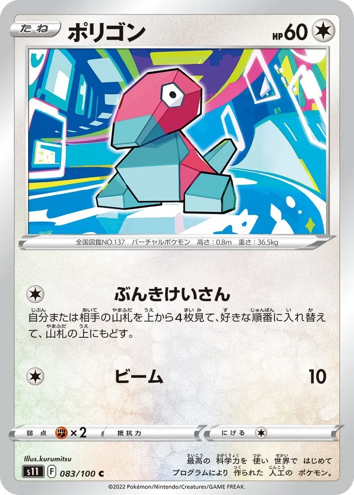 Front of Porygon 83, ロストアビス Japanese