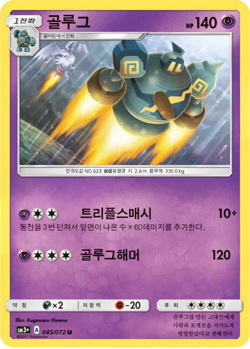 빛나는 전설 韓国語版 골루그 45 カード表面