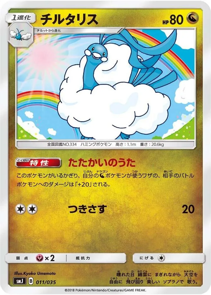 Front of Altaria 11, プレミアムトレーナーボックス「TAG TEAM GX」 Japanese
