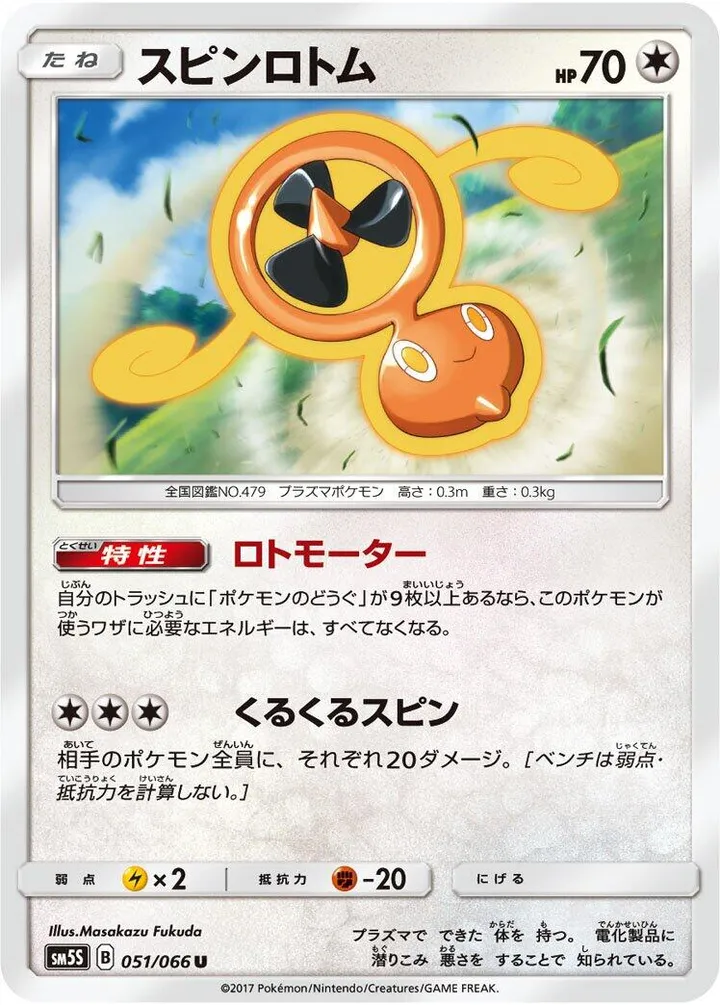 Front of Fan Rotom 51, ウルトラサン Japanese