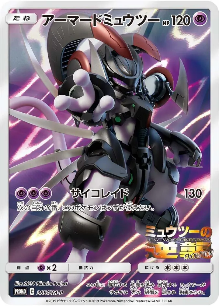 Front of Armored Mewtwo 365, SM-Pプロモーションカード Japanese