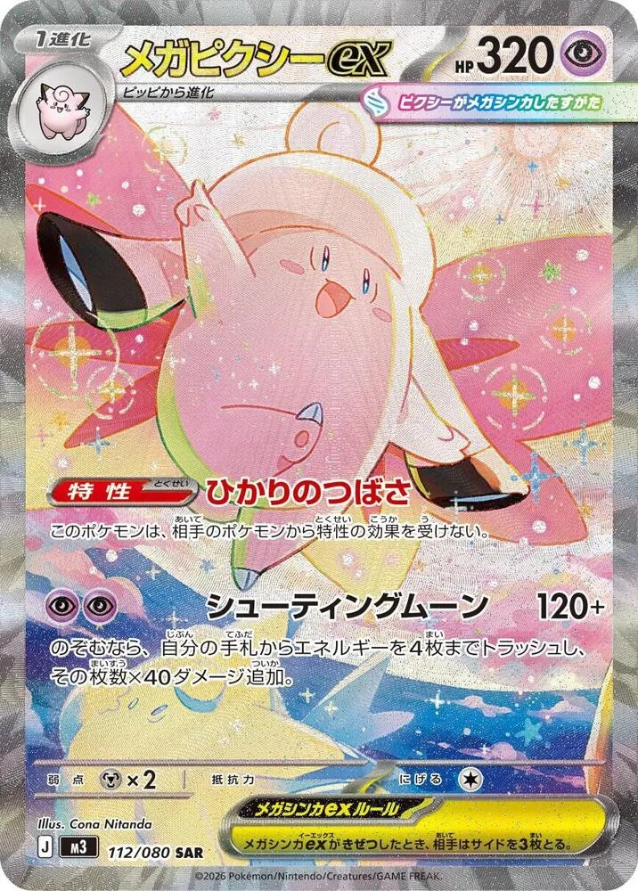 ムニキスゼロ 일본판 メガピクシーex 112 카드 앞면