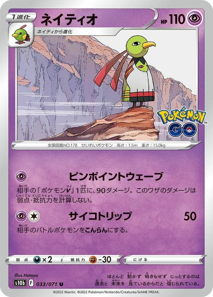 Pokémon GO 일본판 ネイティオ 33 카드 앞면