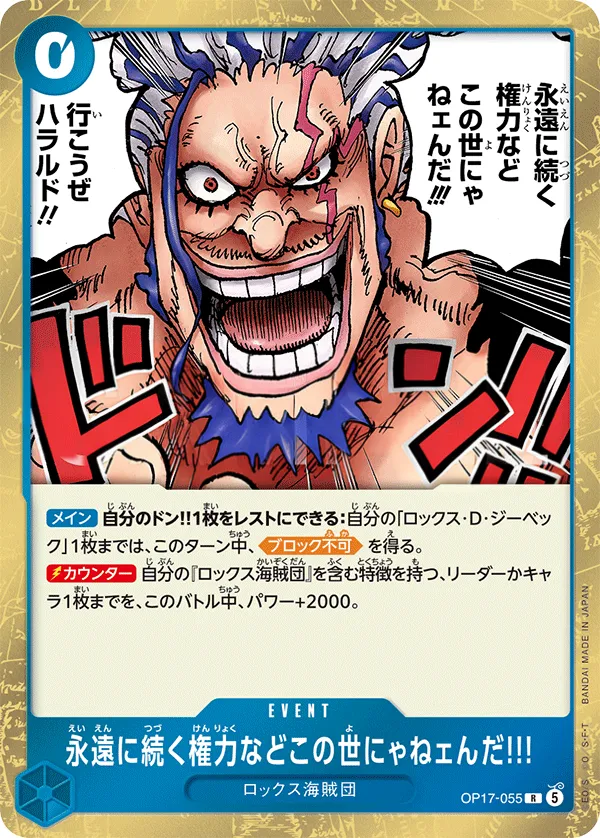 Front of 永遠に続く権力などこの世にゃねェんだ!!! OP17-055, 世界最強の戦士 Japanese