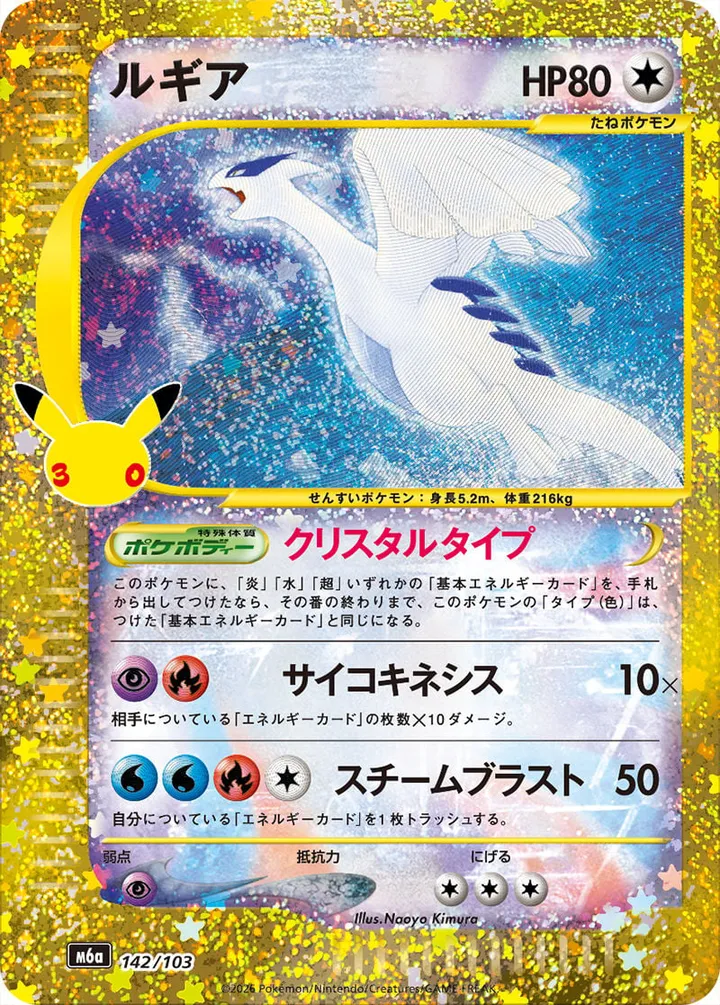 Front of Lugia 142, 30th CELEBRATION Japanese