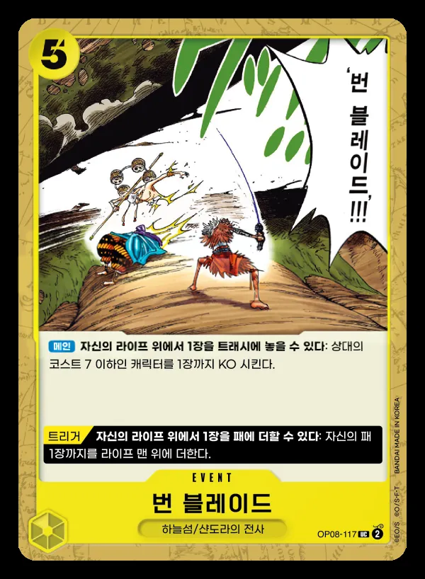 Front of 번 블레이드 OP08-117, 두 전설 Korean