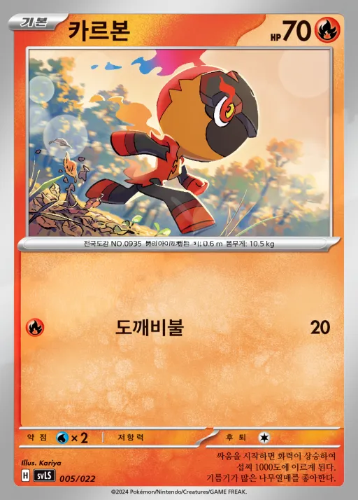 Front of 카르본 5, 스칼렛&바이올렛 스타터 세트 테라스탈타입:스텔라 「파라블레이즈 ex」 Korean