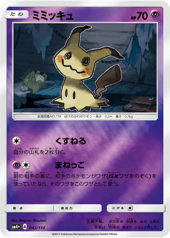 Front of Mimikyu 43, GXバトルブースト Japanese