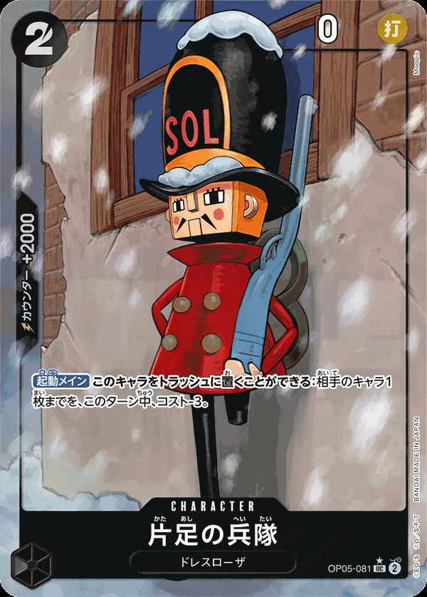 Front of 片足の兵隊 OP05-081 · Parallel 2, 新時代の主役 Japanese