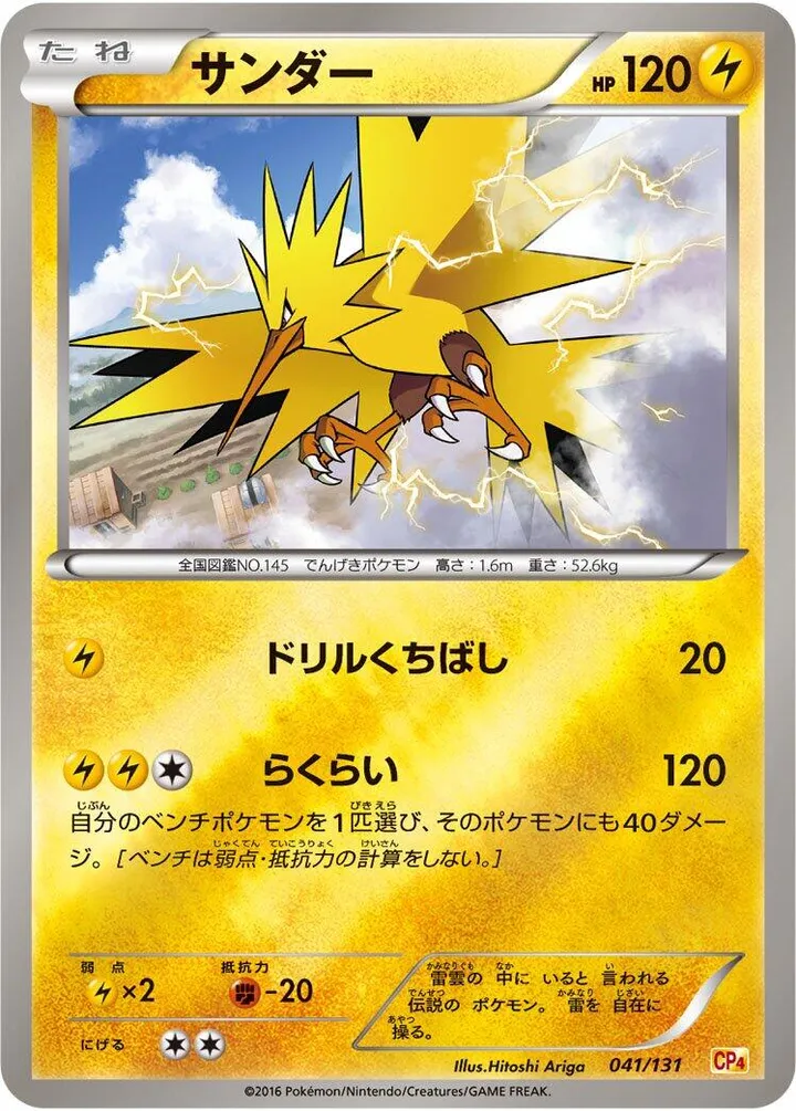 Front of Zapdos 41, プレミアムチャンピオンパック「EX×M×BREAK」 Japanese