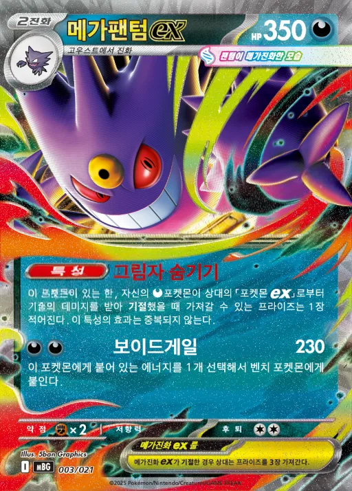 Front of 메가팬텀 ex 3, 스타터 세트 MEGA 「메가팬텀 ex」 Korean