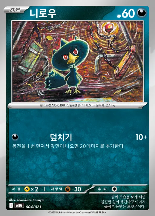 스타터 세트 MEGA 「메가팬텀 ex」 韓国語版 니로우 4 カード表面