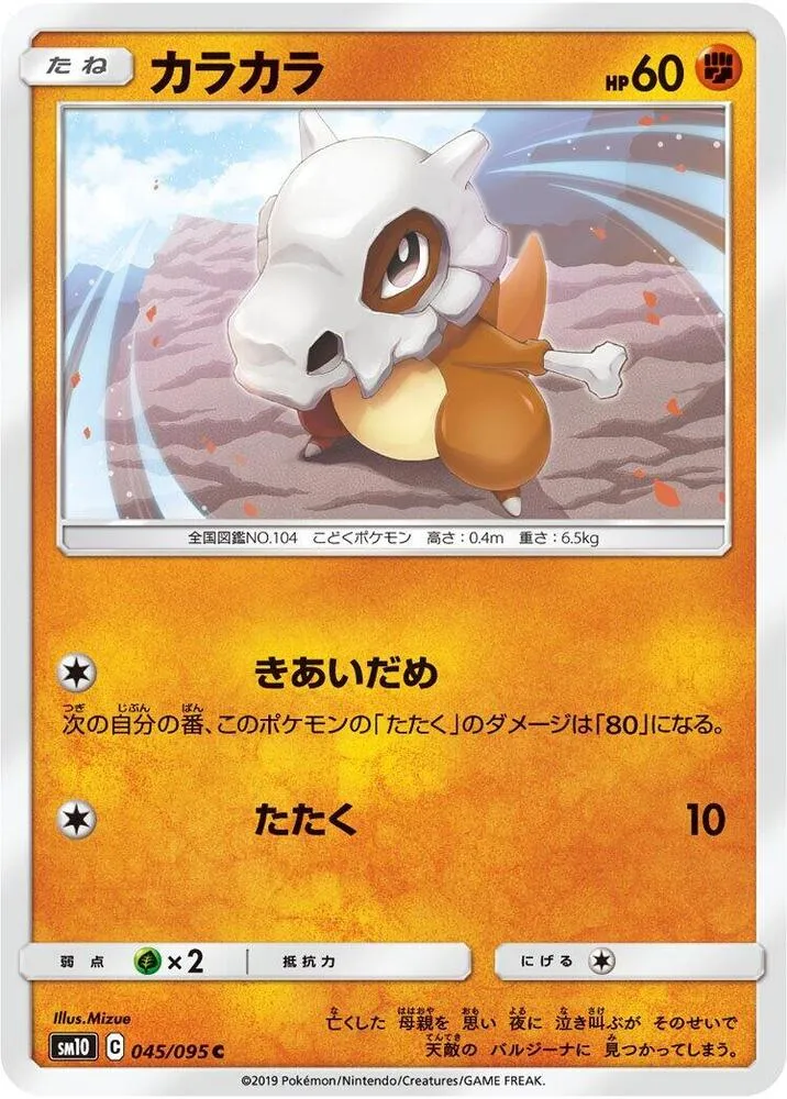 Front of Cubone 45, ダブルブレイズ Japanese