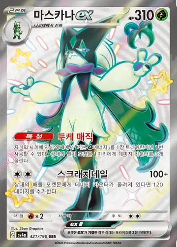마스카나 ex 321 ₩5,000