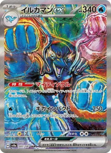 イルカマンex 207 ¥1,990