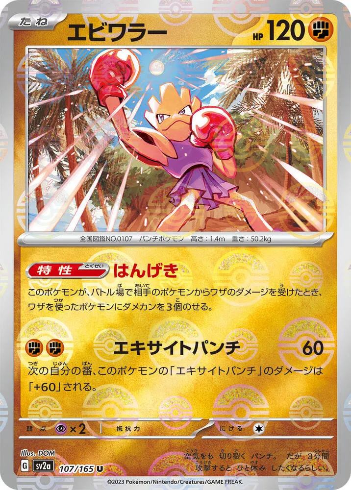 Front of Hitmonchan (Poke Ball Pattern) 107, ポケモンカード151 Japanese