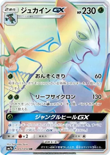 ジュカインGX 57 ₩46,903