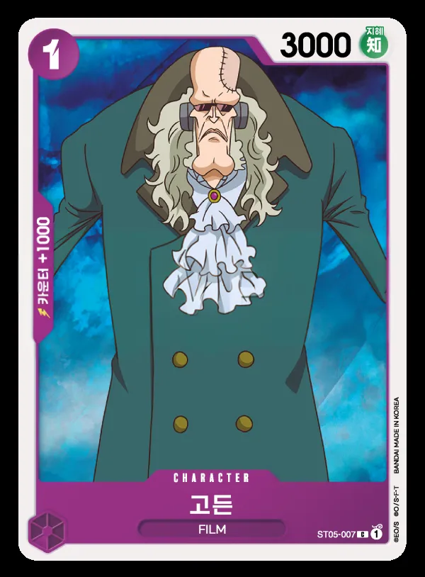 ONE PIECE FILM edition 韓国語版 고든 ST05-007 カード表面