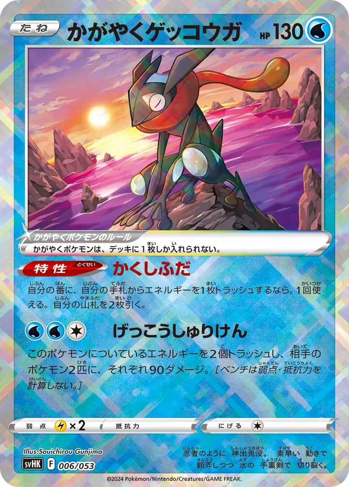 Front of Radiant Greninja 6, スターターデッキ&ビルドセット「古代のコライドンex」 Japanese