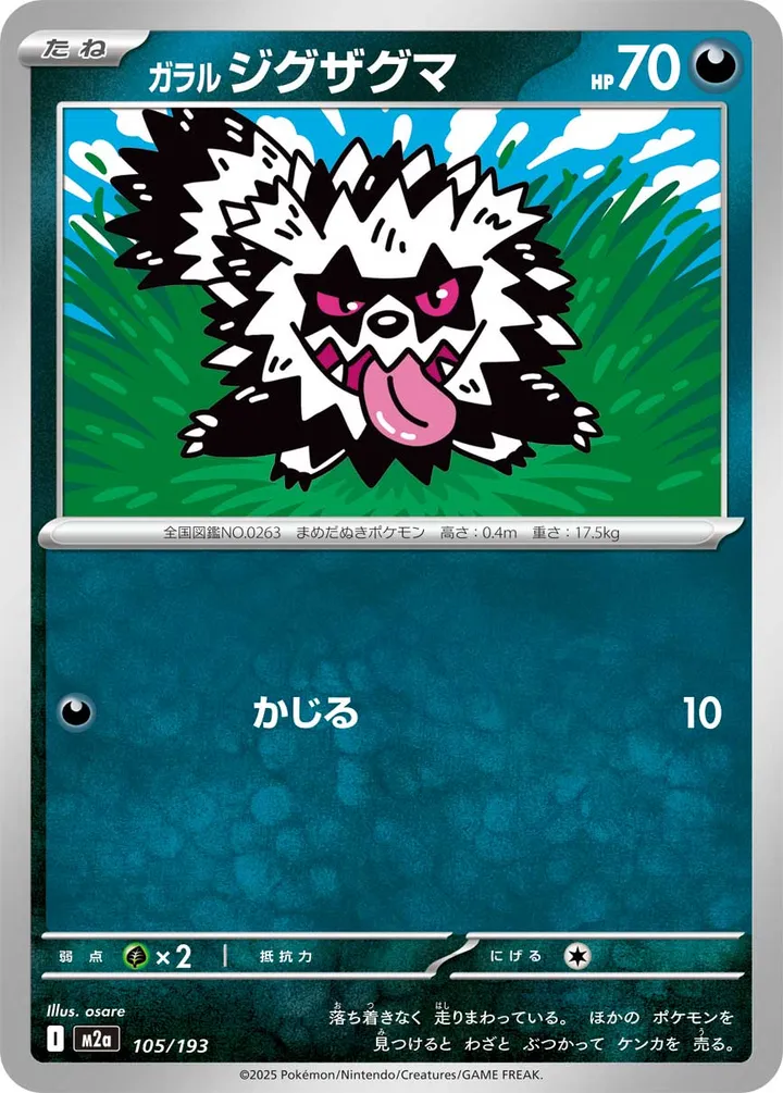 Front of Galarian Zigzagoon 105, MEGAドリームex Japanese