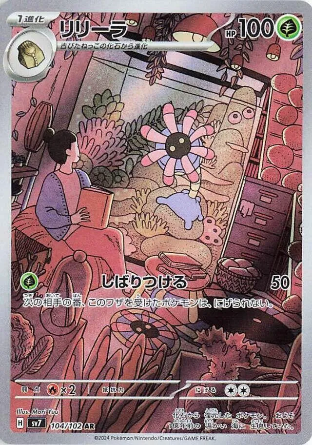 ステラミラクル 일본판 リリーラ 104 카드 앞면