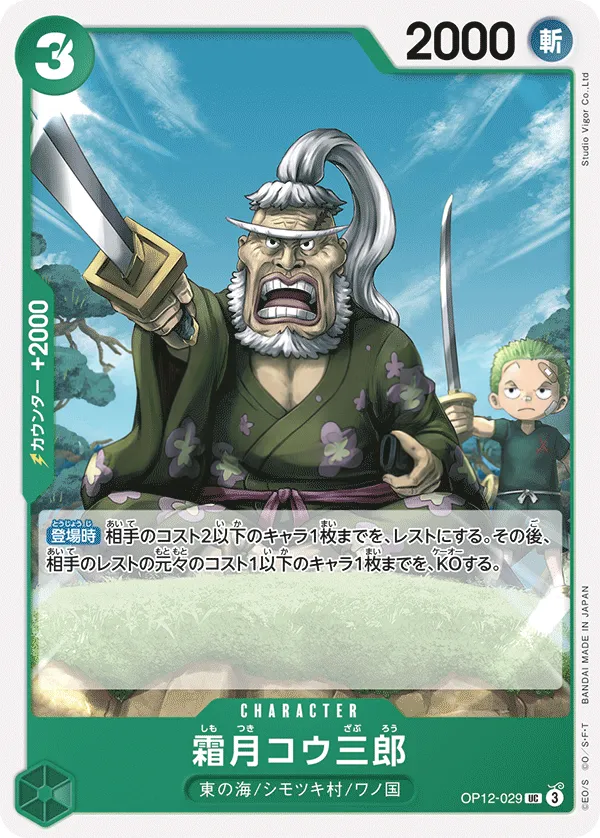 師弟の絆 일본판 霜月コウ三郎 OP12-029 카드 앞면