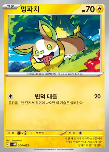 멍파치