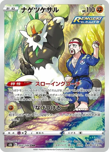 ナゲツケサル 203 ¥178