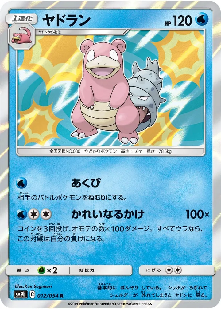 Front of Slowbro 12, フルメタルウォール Japanese
