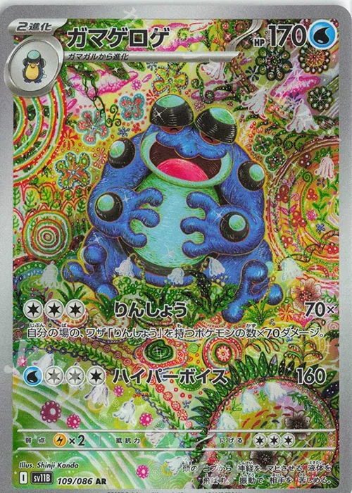 ブラックボルト 일본판 ガマゲロゲ 109 카드 앞면