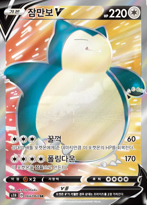 Front of 잠만보 V 66, 실드 Korean