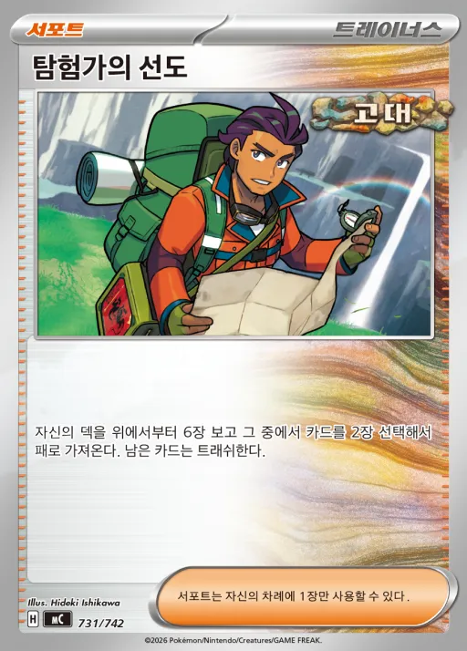 MEGA 「스타트 덱 100 배틀컬렉션」 韓国語版 탐험가의 선도 731 カード表面