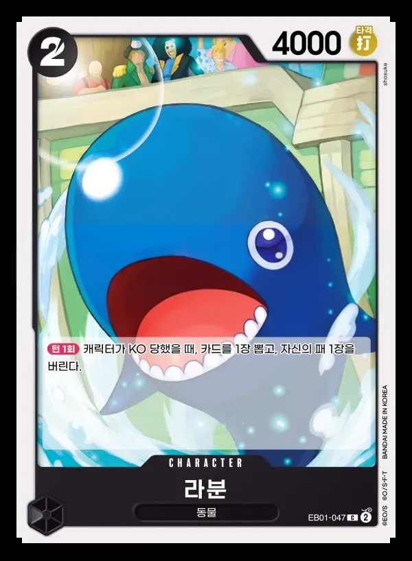 Front of 라분 EB01-047, 메모리얼 컬렉션 Korean