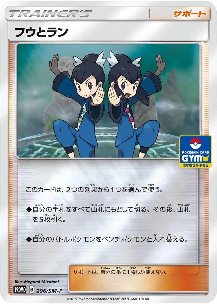 SM-Pプロモーションカード 일본판 フウとラン 296 카드 앞면
