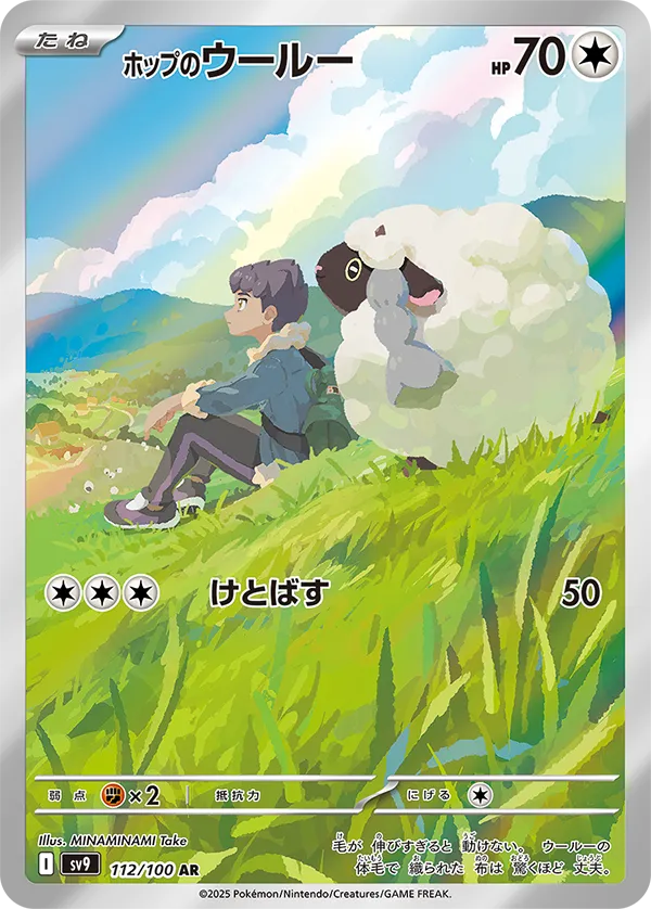 Front of Hop's Wooloo 112, バトルパートナーズ Japanese