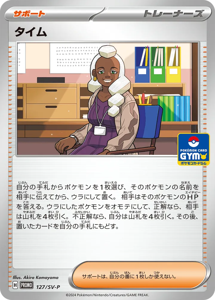 SV-Pプロモーションカード 일본판 タイム 127 카드 앞면