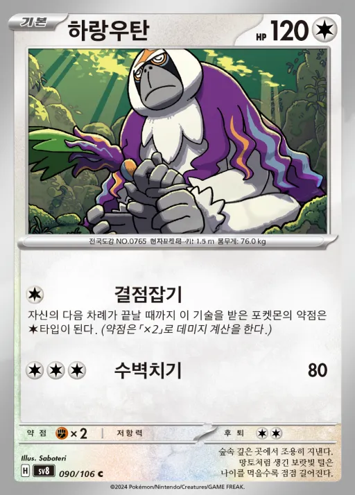 Front of 하랑우탄 90, 초전브레이커 Korean
