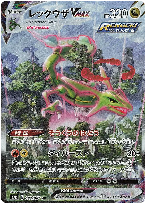 Front of Rayquaza VMAX 83, 蒼空ストリーム Japanese