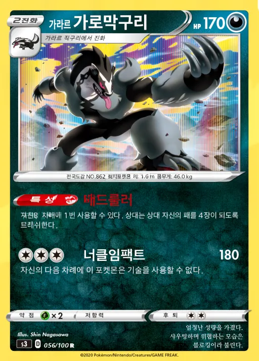 Front of 가라르 가로막구리 56, 무한존 Korean