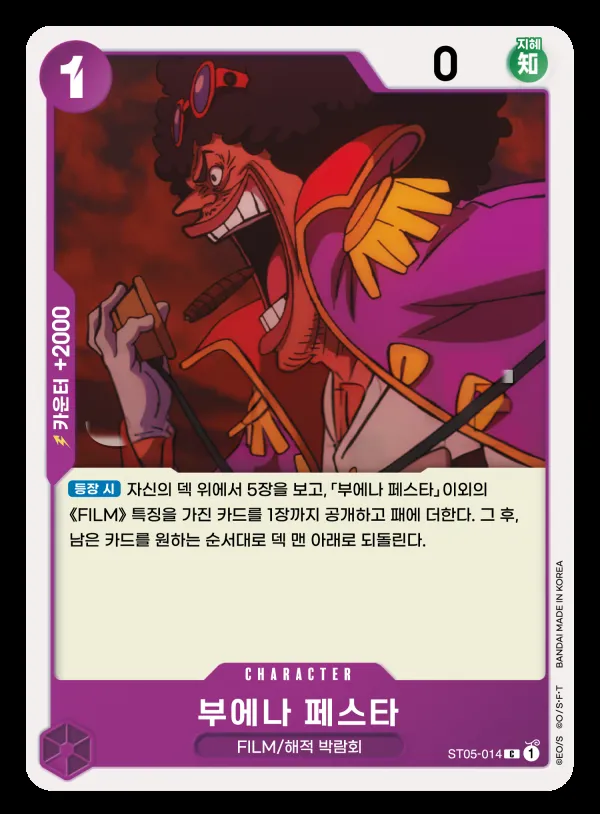 ONE PIECE FILM edition 韓国語版 부에나 페스타 ST05-014 カード表面
